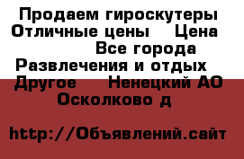 Продаем гироскутеры!Отличные цены! › Цена ­ 4 900 - Все города Развлечения и отдых » Другое   . Ненецкий АО,Осколково д.